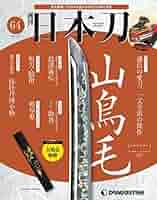 Amazon.co.jp: 日本刀 64号 [分冊百科] : 本
